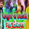 Bhojpuri Songs - ससुराल से आजो ना दुबारा - Single